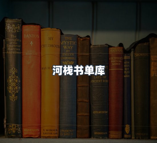 关于河栈书单库